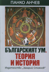 Българският ум. Теория и история