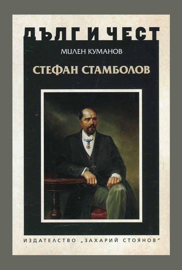 Стефан Стамболов