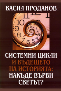 Системни цикли и бъдещето на историята: Накъде върви светът?
