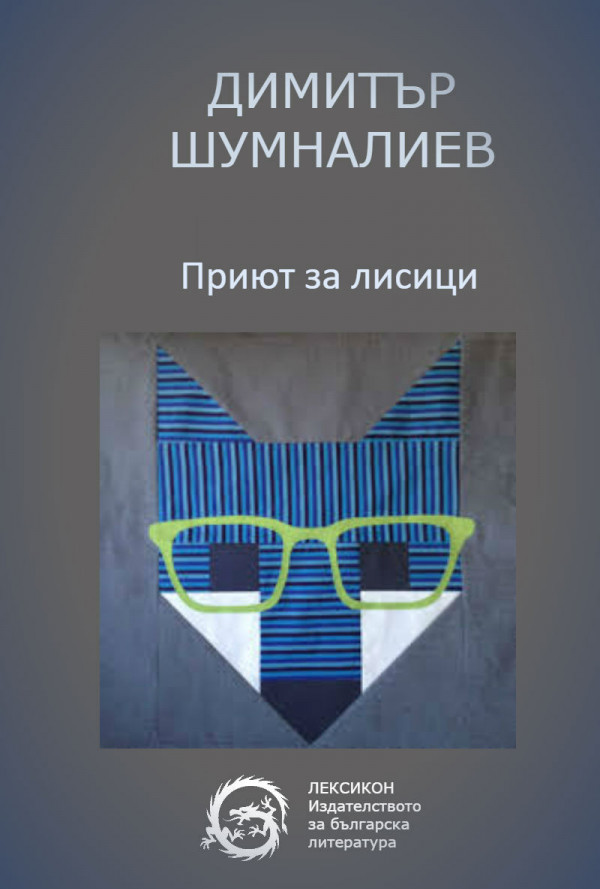 Приют за лисици