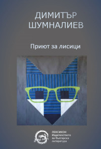 Приют за лисици