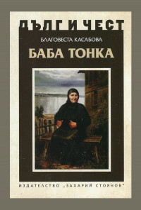 Баба Тонка