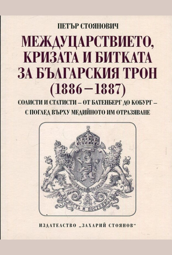 Междуцарствието, кризата и битката за българския трон (1886-1887)