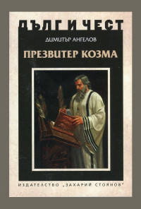 Презвитер Козма
