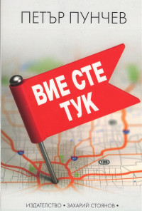 Вие сте тук