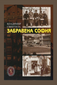 Забравена София