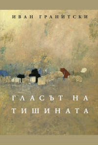 Гласът на тишината