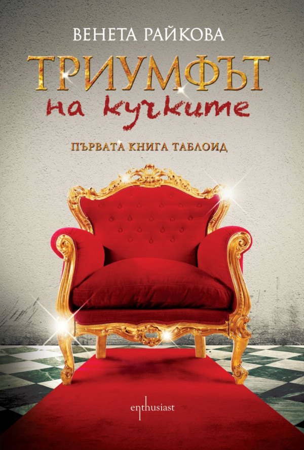 Триумфът на кучките