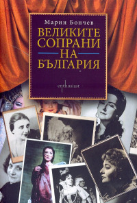 Великите сопрани на България