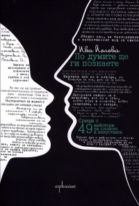 По думите ще ги познаете