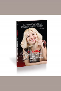 Радостта от храненето