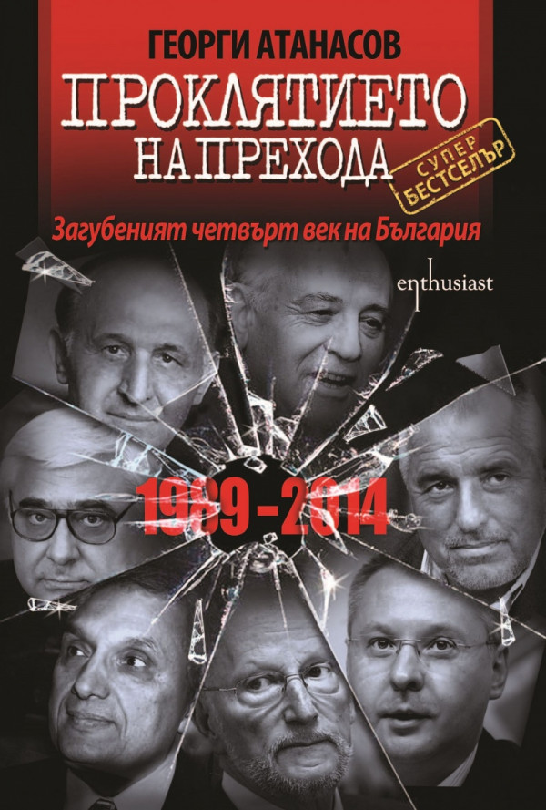 Проклятието на прехода. Загубеният четвърт век на България