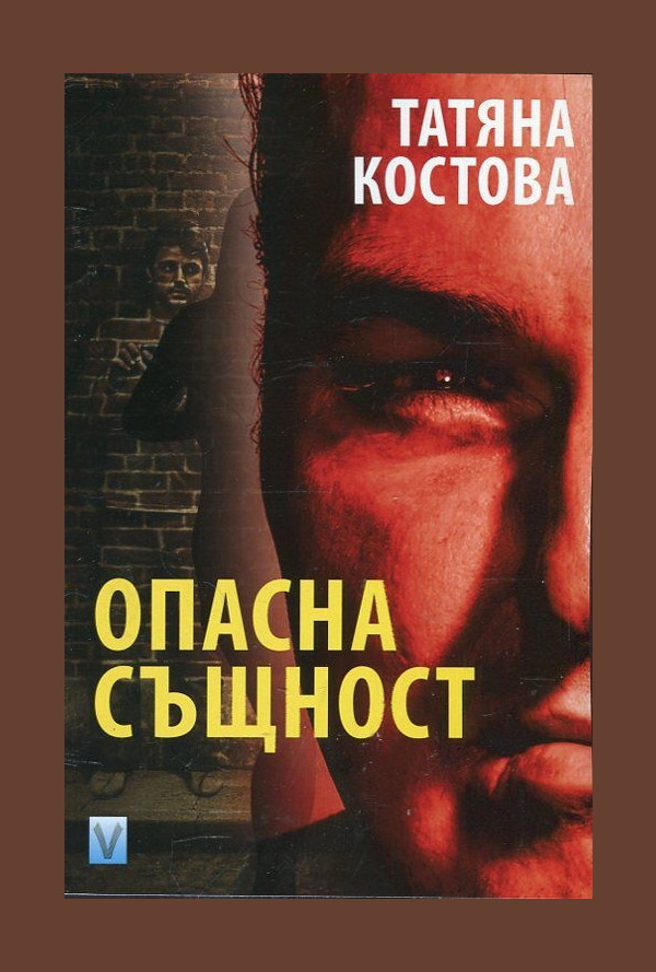 Опасна същност