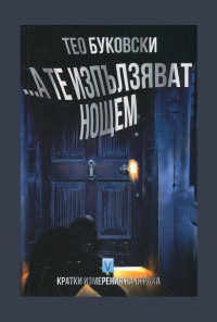 ... А те изпълзяват нощем. Кратки измерения на страха