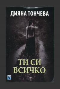 Ти си всичко