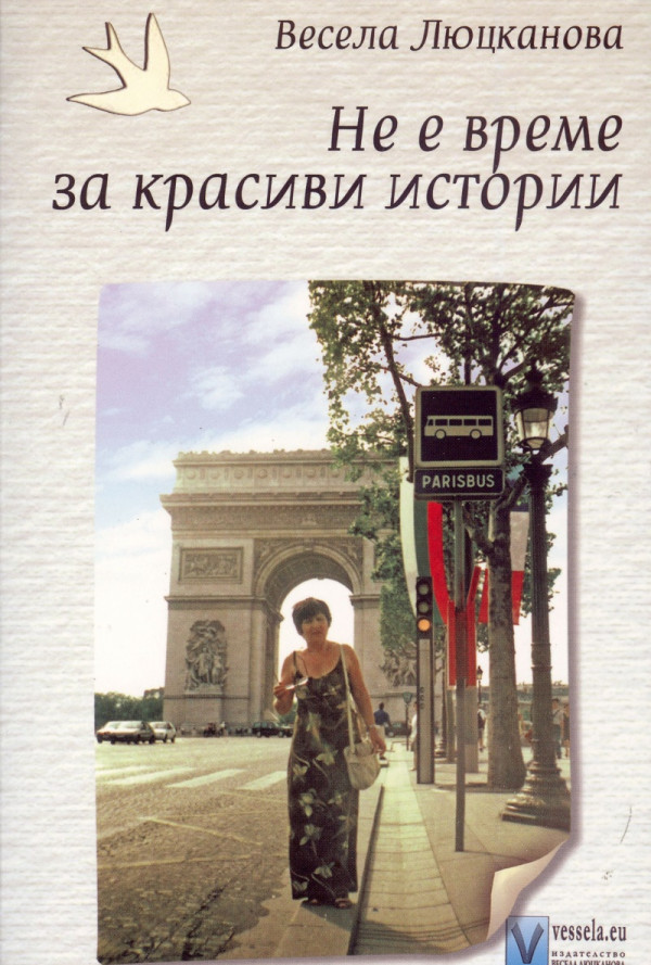 Не е време за красиви истории