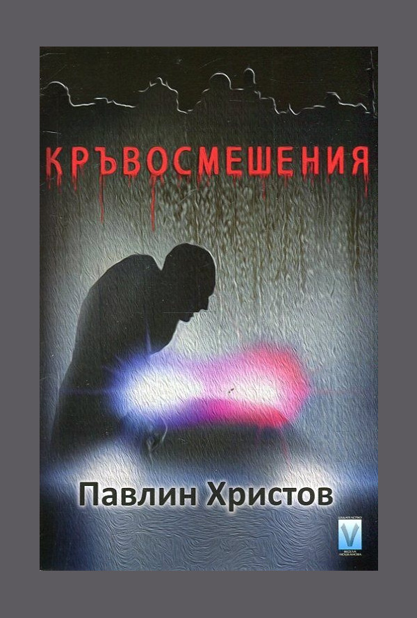 Кръвосмешения