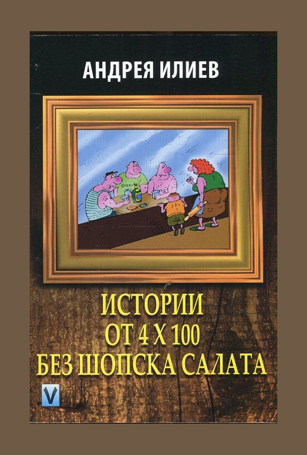 Истории от 4 х 100 без шопска салата