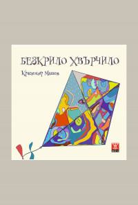 Безкрило хвърчило