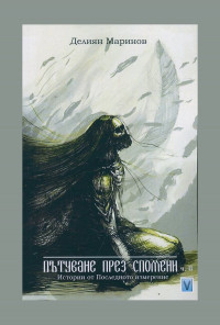 Пътуване през спомени Ч.2 от Истории от Последното измерение