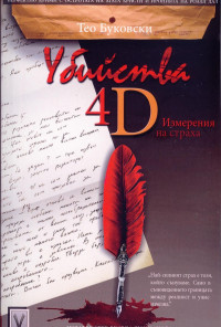 Убийства 4D. Измерения на страха