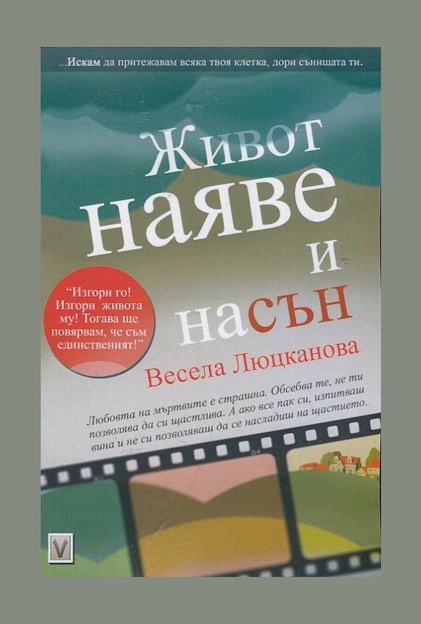 Живот наяве и насън