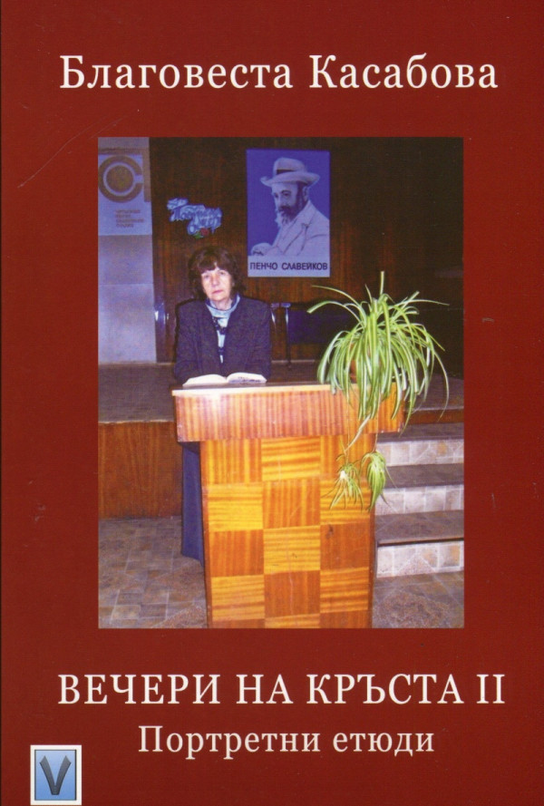 Вечери на Кръста II