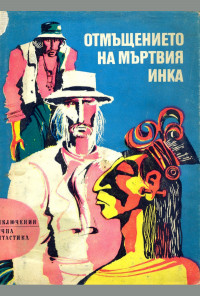 Отмъщението на мъртвия инка