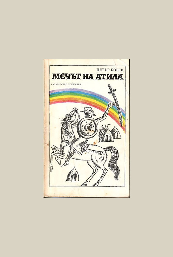 Мечът на Атила