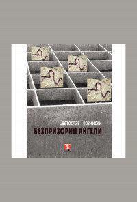 Безпризорни ангели