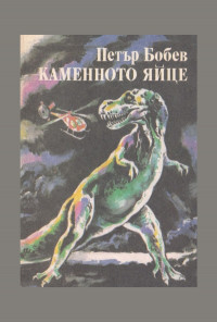 Каменното яйце