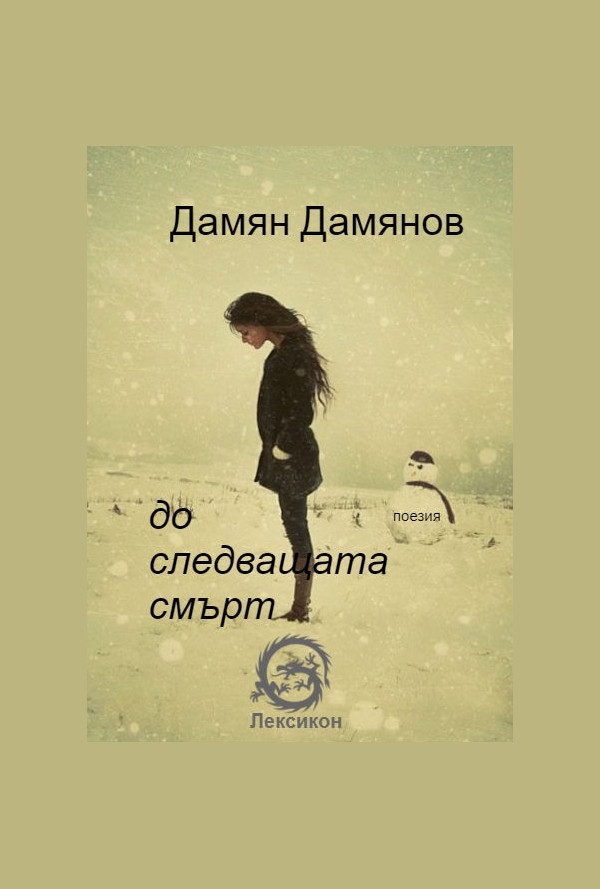 До следващата смърт. Избрани стихотворения