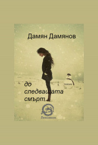 До следващата смърт. Избрани стихотворения