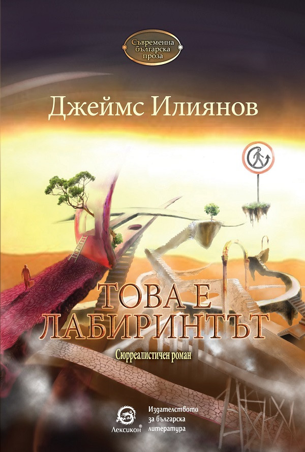 Това е лабиринтът