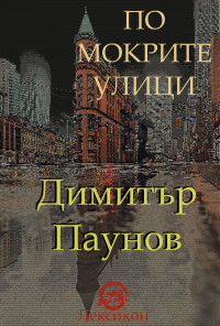 По мокрите улици