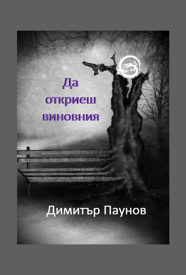 Да откриеш виновния