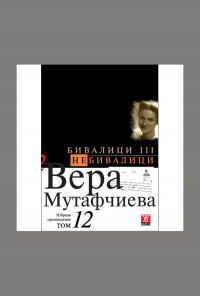 Бивалици ІІІ/Небивалици, том 12