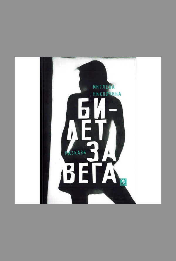 Билет за Вега