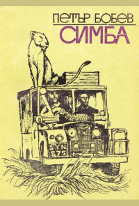 Симба