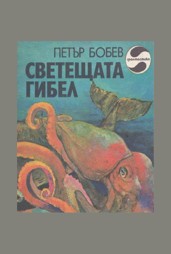 Светещата гибел