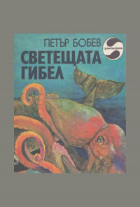 Светещата гибел