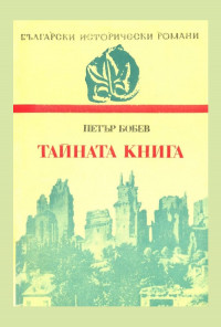 Тайната книга