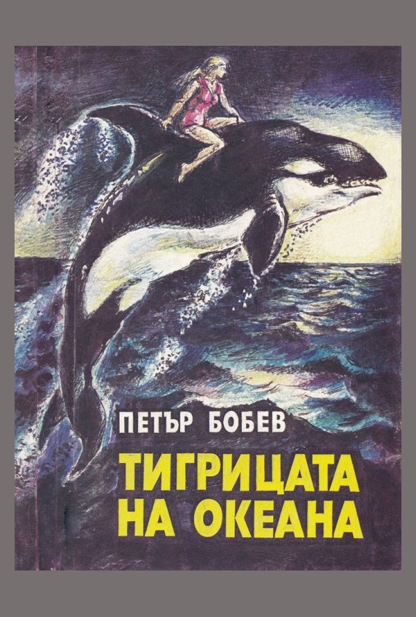 Тигрицата на океана