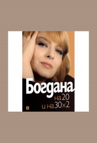 Богдана Карадочева и на 20, и на 30 х 2