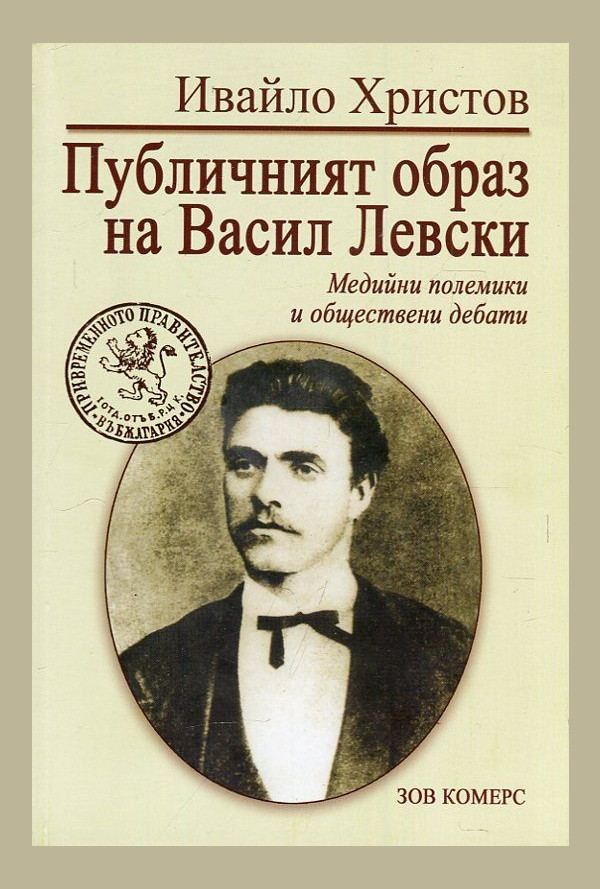 Публичният образ на Васил Левски. Медийни полемики и обществени дебати