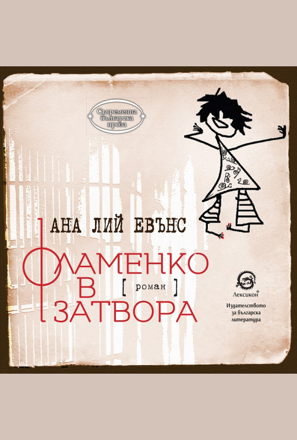 Фламенко в затвора