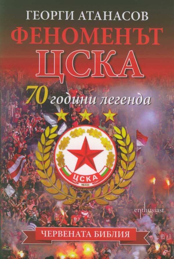 Феноменът ЦСКА