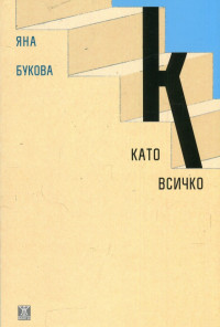К като всичко