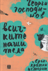 Всичките наши тела. Свръхкратки истории