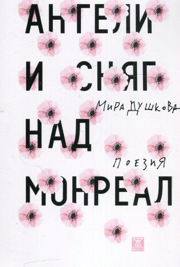 Ангели и сняг над Монреал